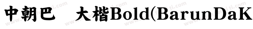 中朝巴伦大楷Bold(BarunDaKaiBold Bold)字体转换